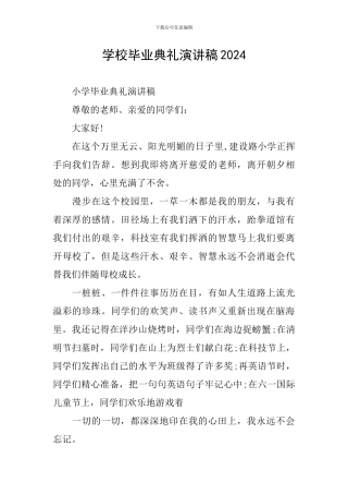 学校毕业典礼演讲稿2024