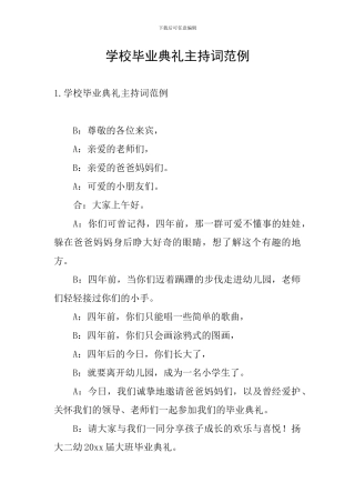 学校毕业典礼主持词范例