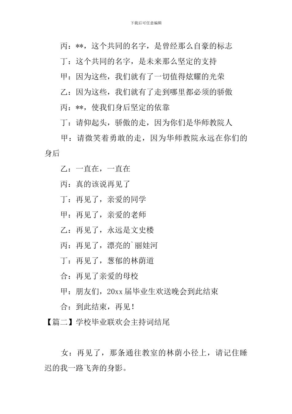 学校毕业联欢会主持词结尾_第3页