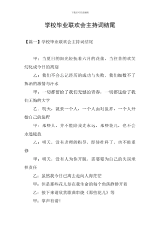 学校毕业联欢会主持词结尾