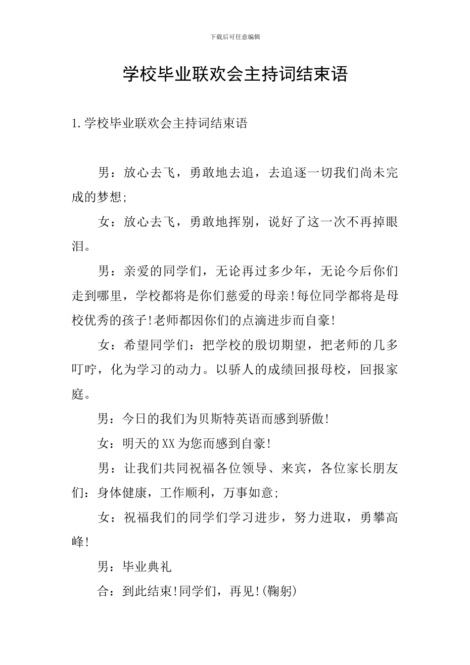 学校毕业联欢会主持词结束语_第1页
