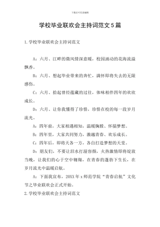 学校毕业联欢会主持词范文5篇