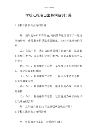 学校汇报演出主持词范例5篇