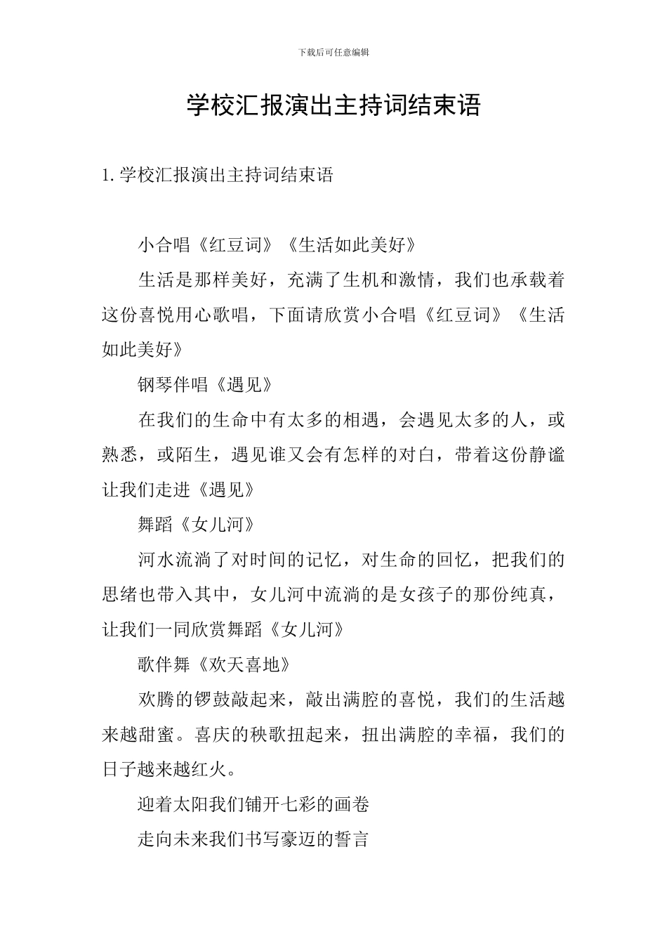 学校汇报演出主持词结束语_第1页