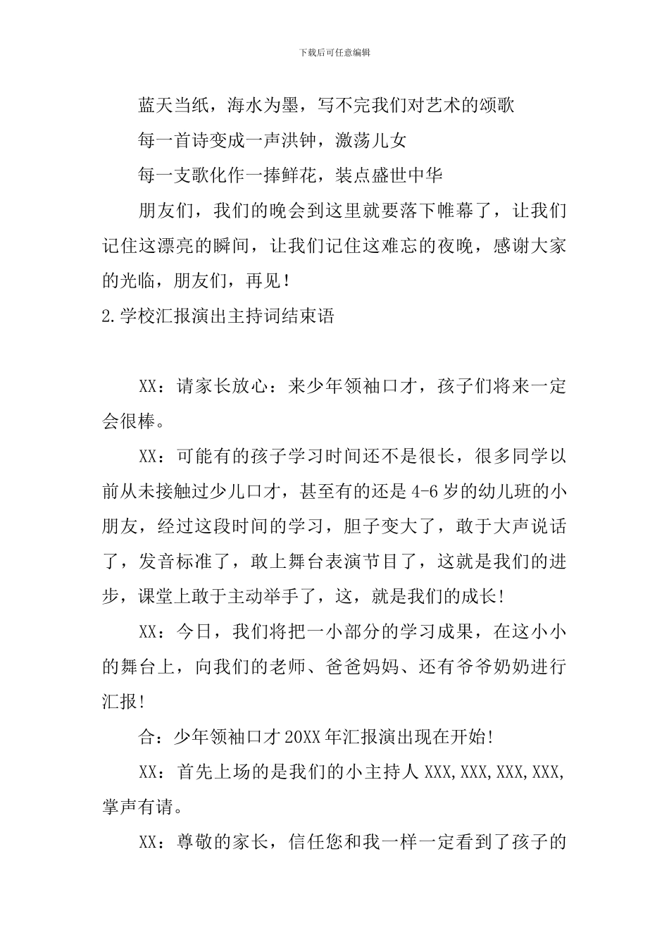 学校汇报演出主持词结束语_第2页