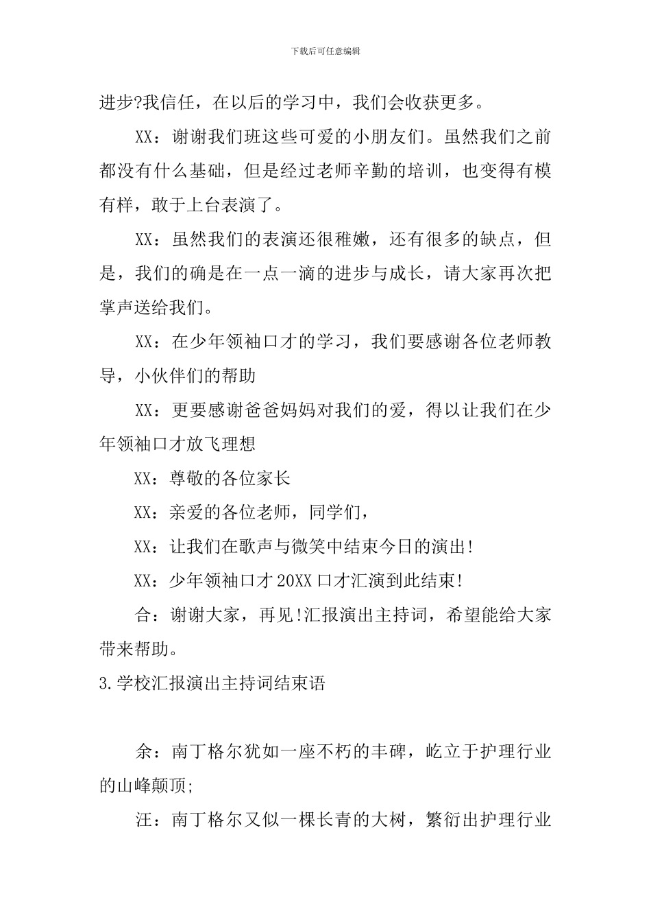 学校汇报演出主持词结束语_第3页