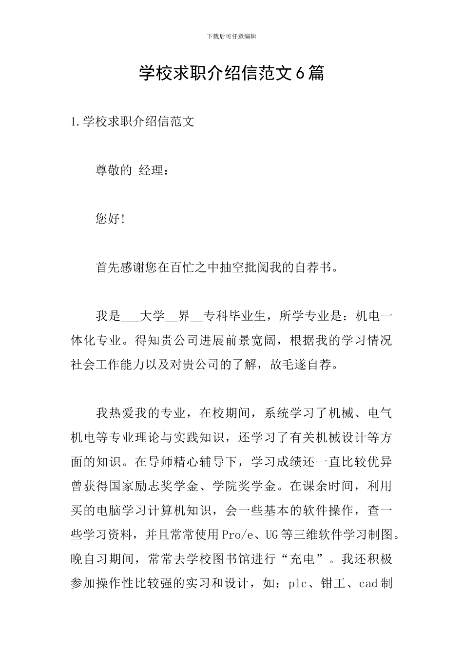 学校求职介绍信范文6篇_第1页