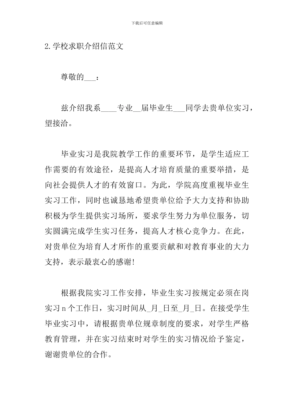 学校求职介绍信范文6篇_第3页