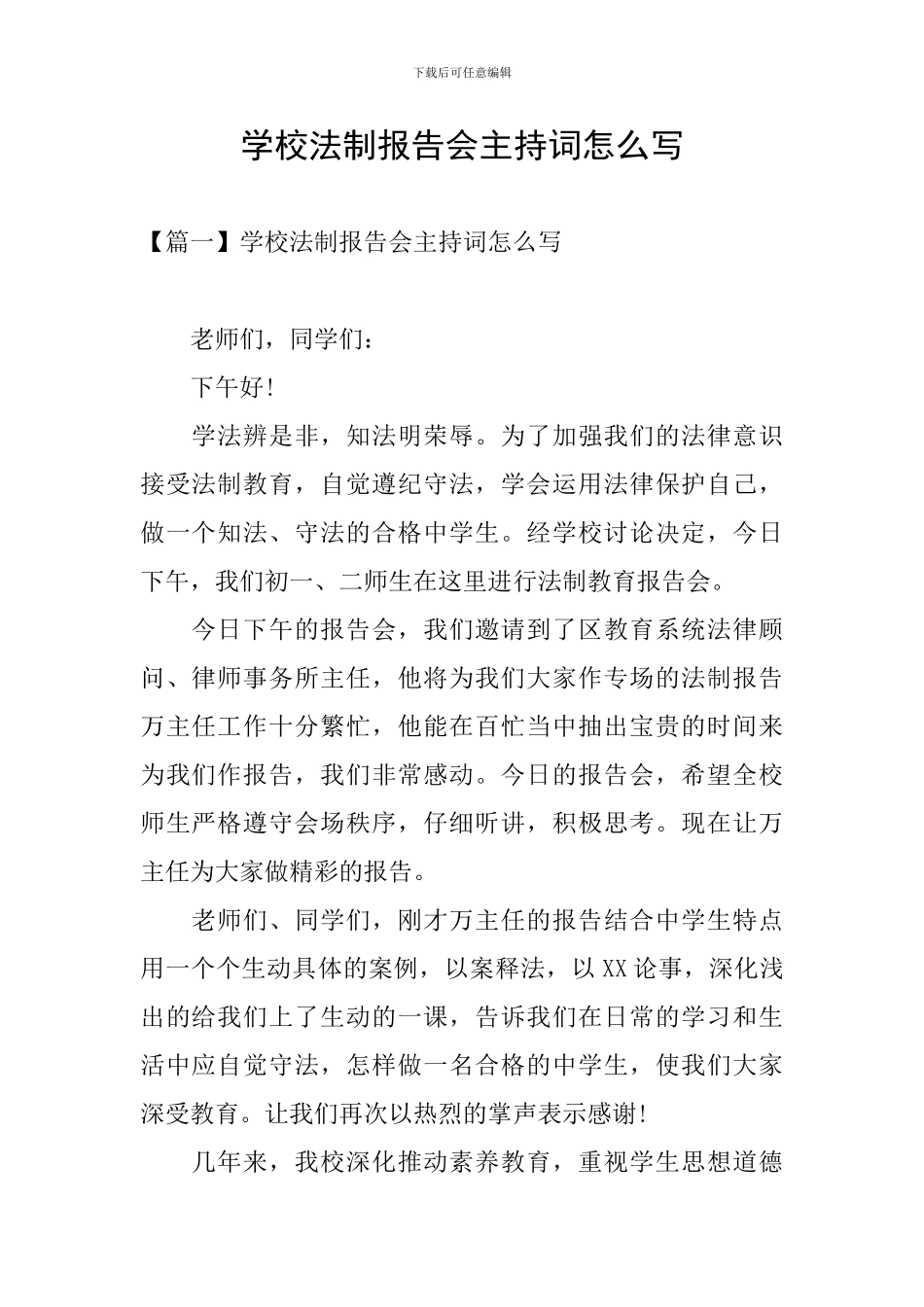 学校法制报告会主持词怎么写_第1页