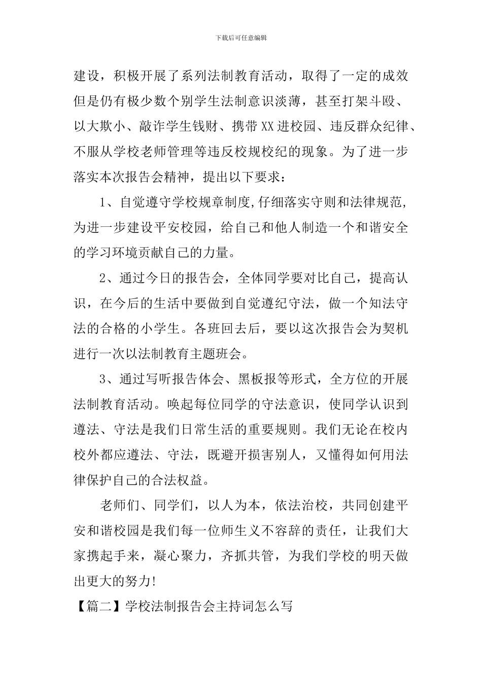 学校法制报告会主持词怎么写_第2页