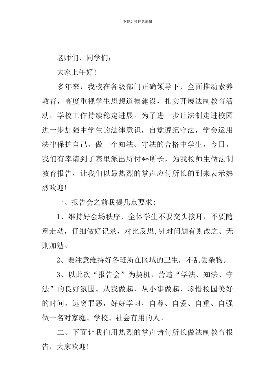 学校法制报告会主持词怎么写_第3页