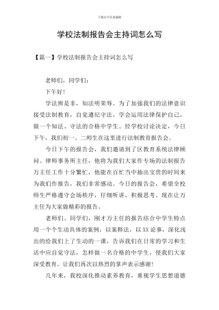 学校法制报告会主持词怎么写