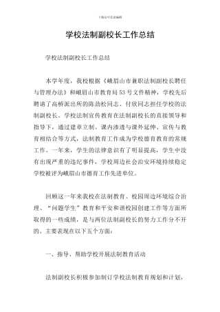 学校法制副校长工作总结