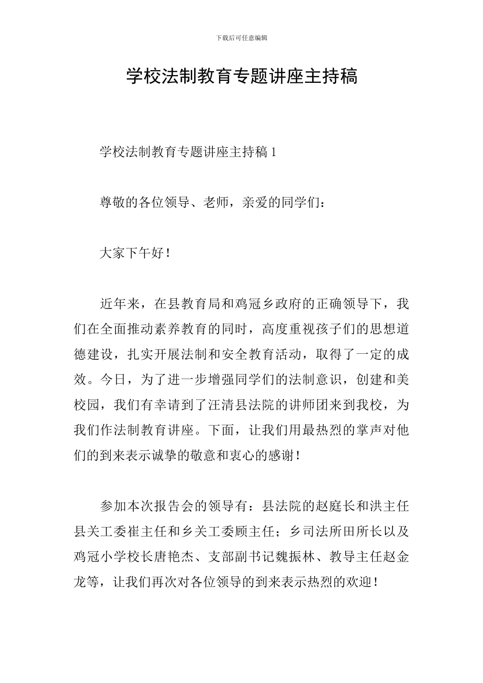 学校法制教育专题讲座主持稿_第1页