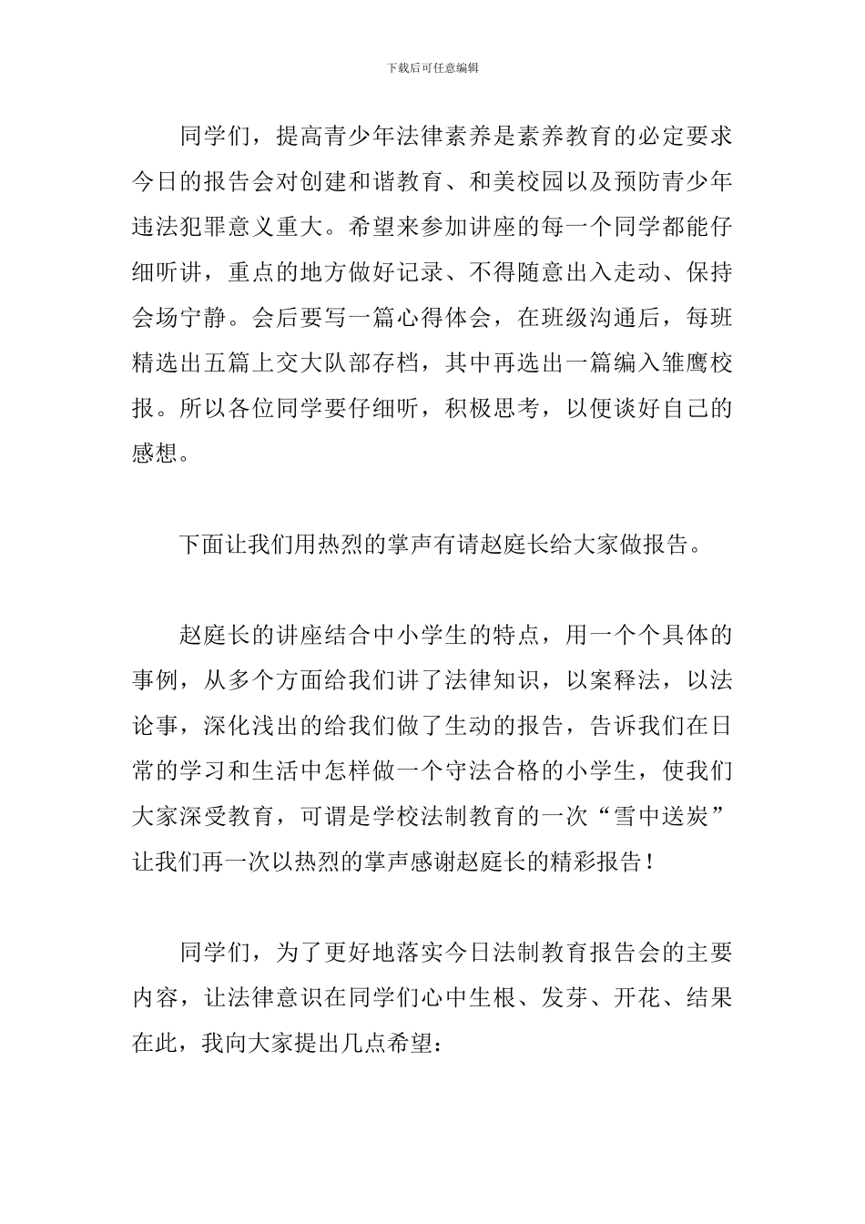 学校法制教育专题讲座主持稿_第2页