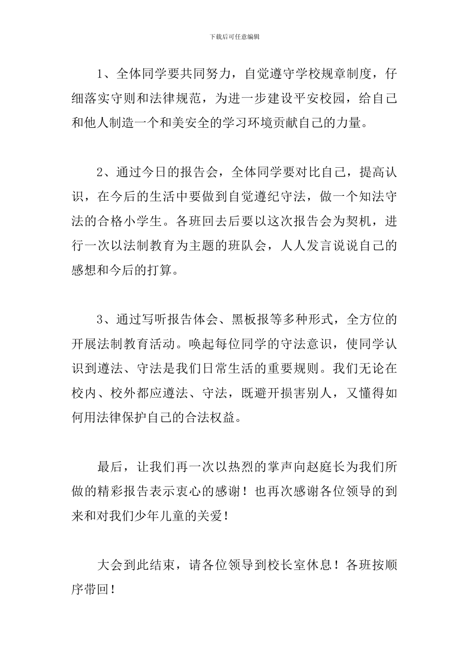 学校法制教育专题讲座主持稿_第3页