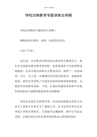 学校法制教育专题讲座主持稿