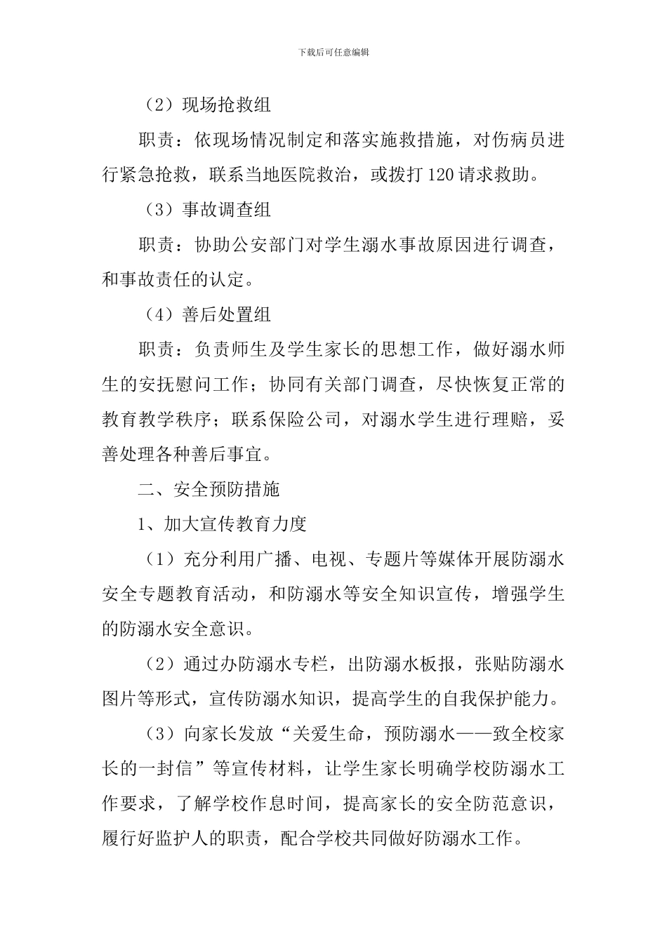 学校溺水安全应急预案范文_第2页