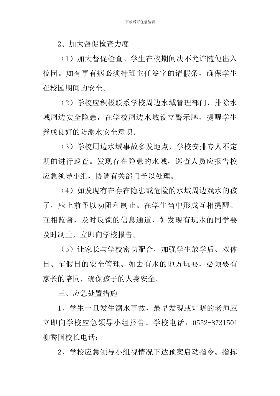 学校溺水安全应急预案范文_第3页