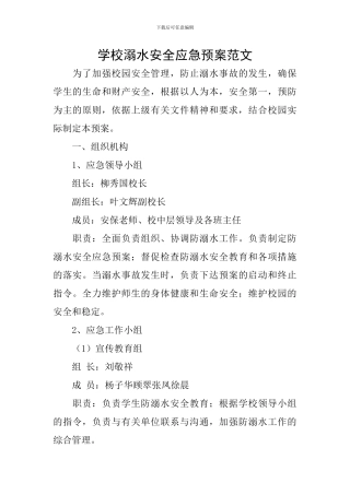 学校溺水安全应急预案范文