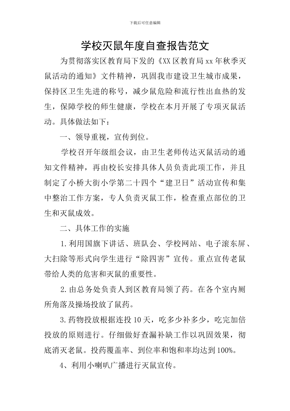 学校灭鼠年度自查报告范文_第1页