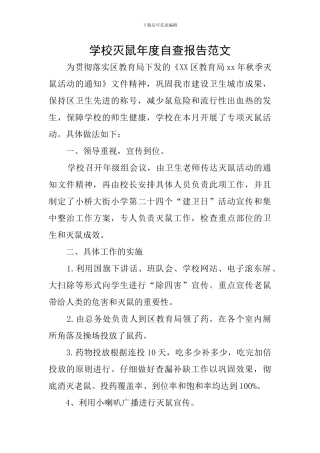 学校灭鼠年度自查报告范文
