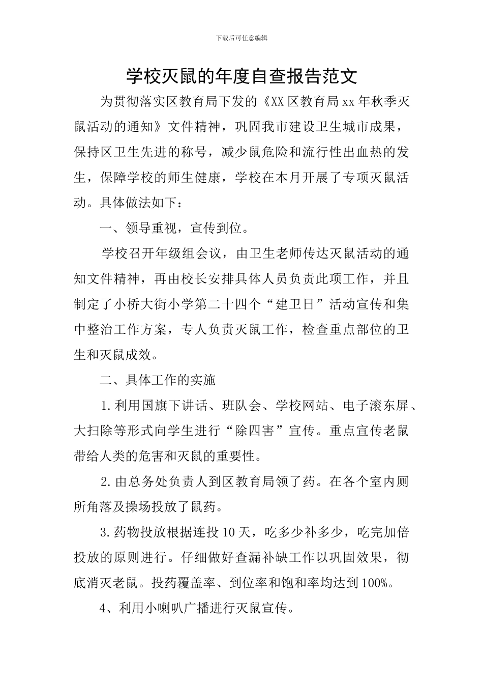 学校灭鼠的年度自查报告范文_第1页