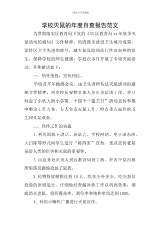 学校灭鼠的年度自查报告范文