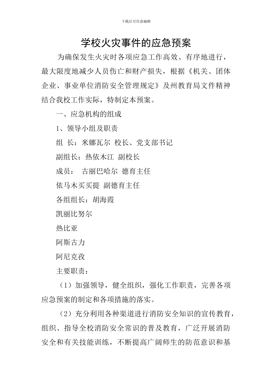 学校火灾事件的应急预案_第1页