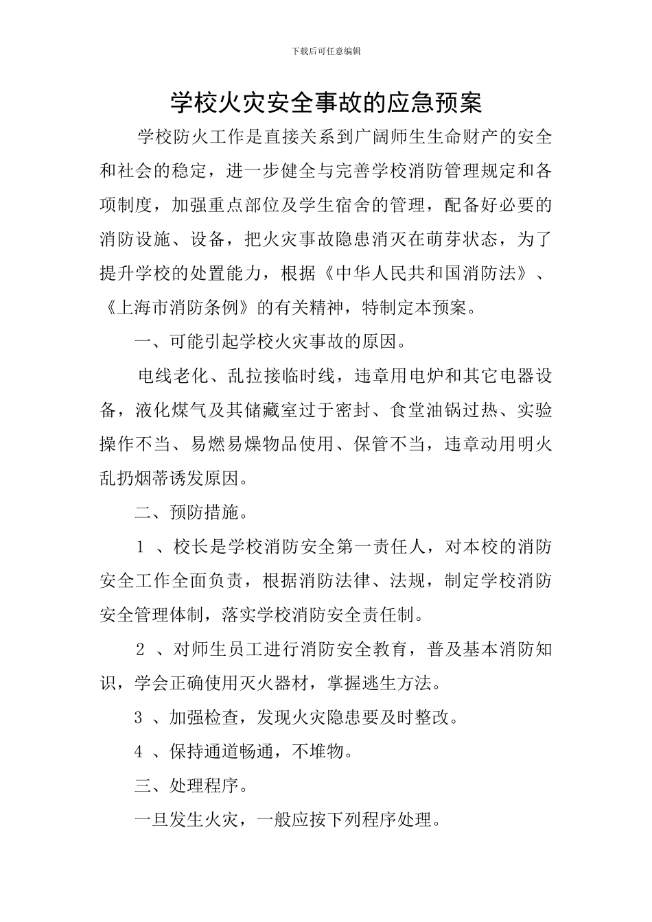 学校火灾安全事故的应急预案_第1页