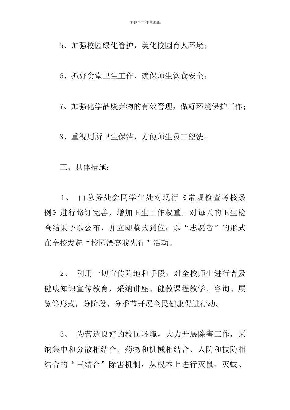 学校爱国卫生工作制度范例五篇_第2页