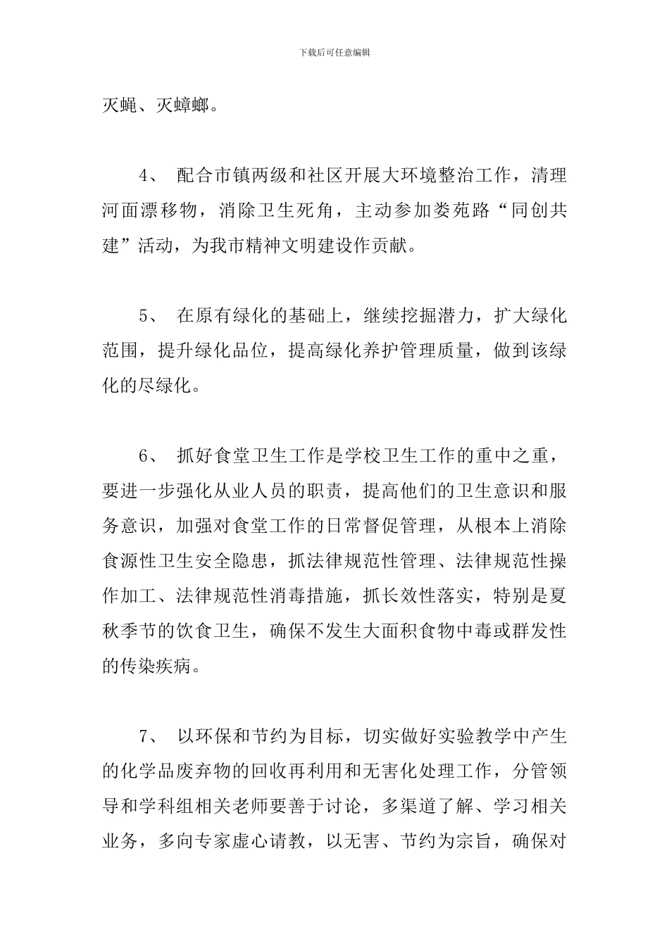 学校爱国卫生工作制度范例五篇_第3页