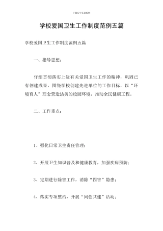 学校爱国卫生工作制度范例五篇