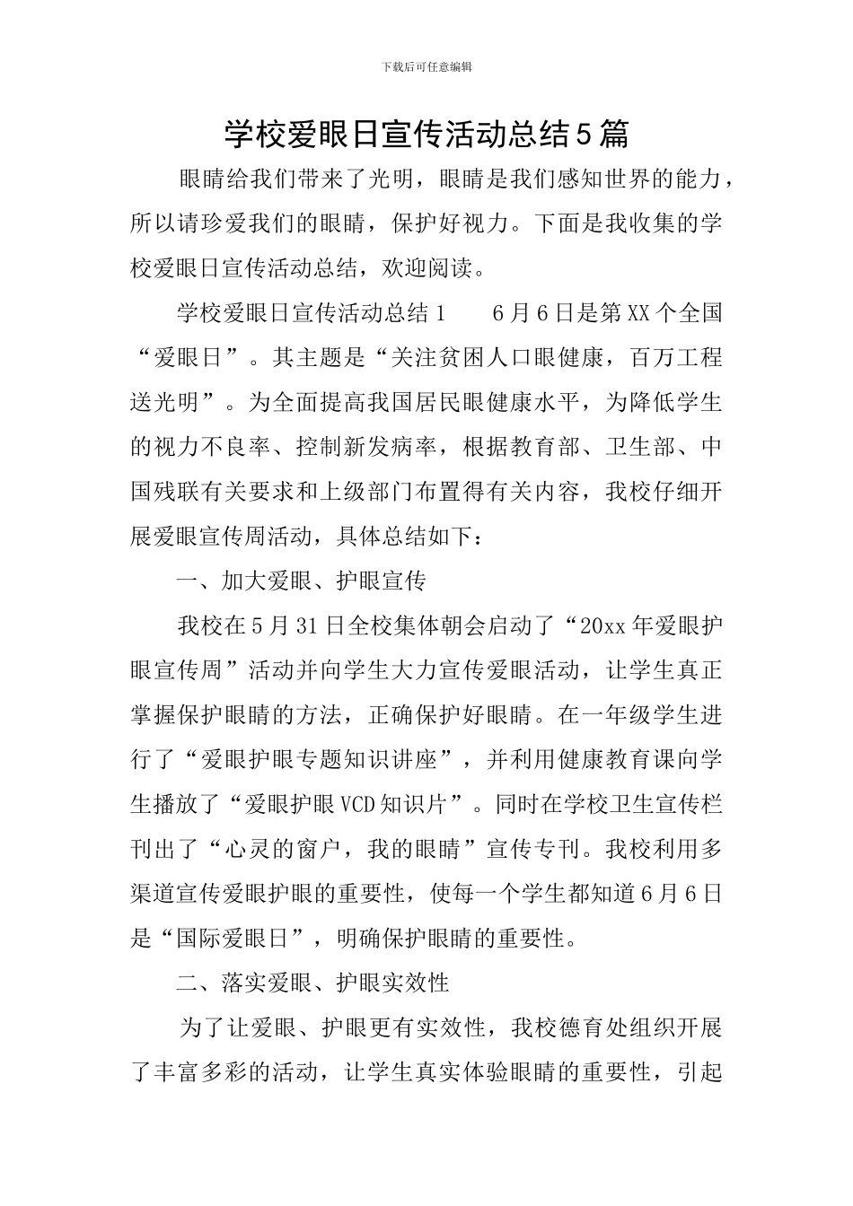 学校爱眼日宣传活动总结5篇_第1页