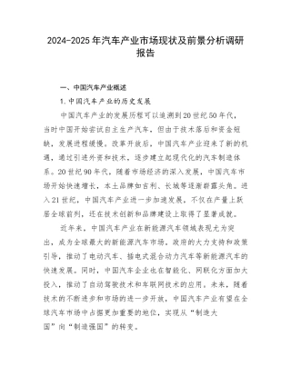 2024-2025年汽车产业市场现状及前景分析调研报告
