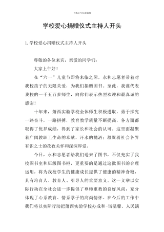 学校爱心捐赠仪式主持人开头