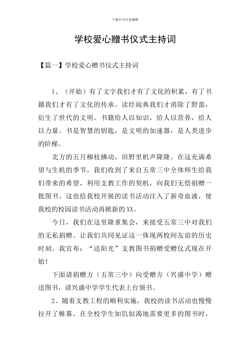 学校爱心赠书仪式主持词_第1页