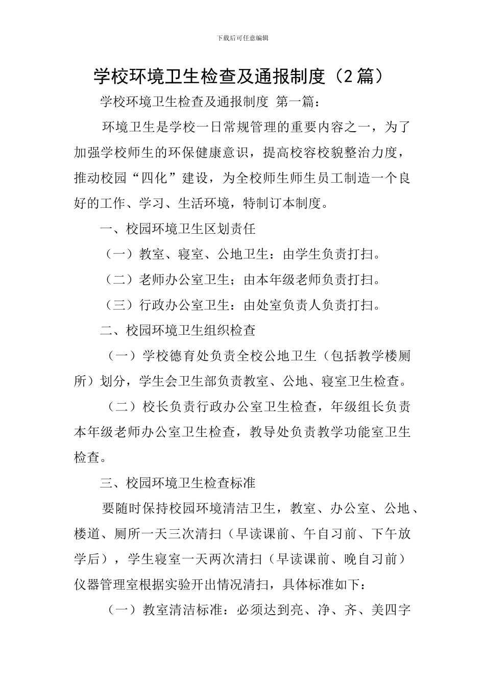 学校环境卫生检查及通报制度_第1页