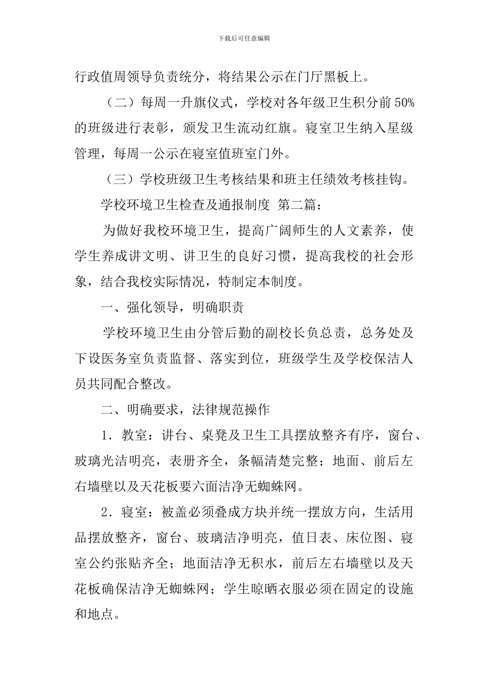 学校环境卫生检查及通报制度_第3页