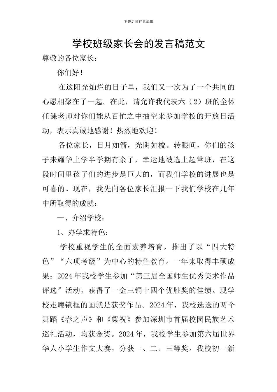 学校班级家长会的发言稿范文_第1页
