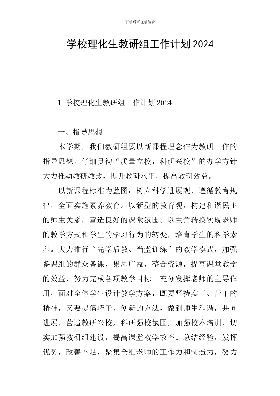 学校理化生教研组工作计划2024_第1页