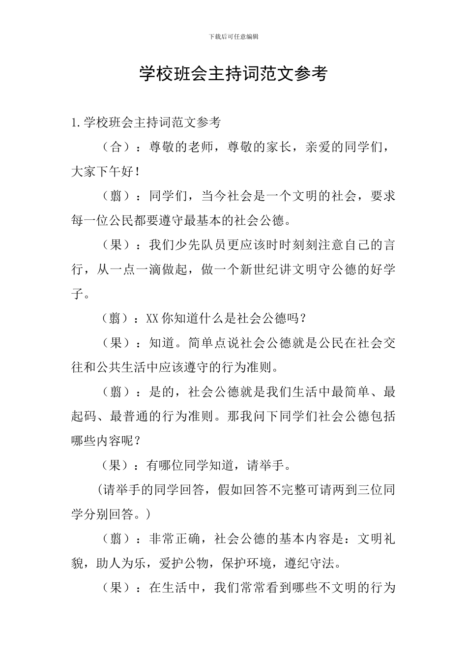 学校班会主持词范文参考_第1页