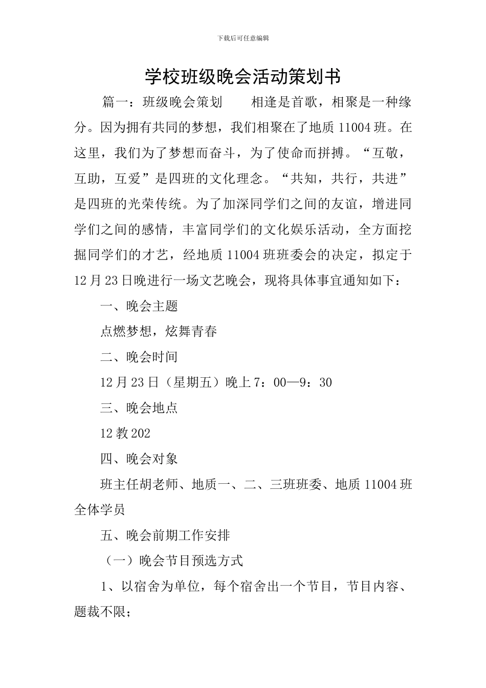 学校班级晚会活动策划书_第1页