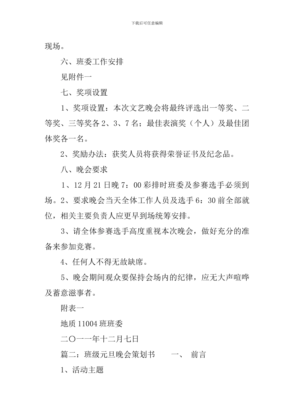 学校班级晚会活动策划书_第3页
