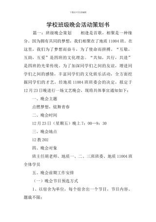 学校班级晚会活动策划书