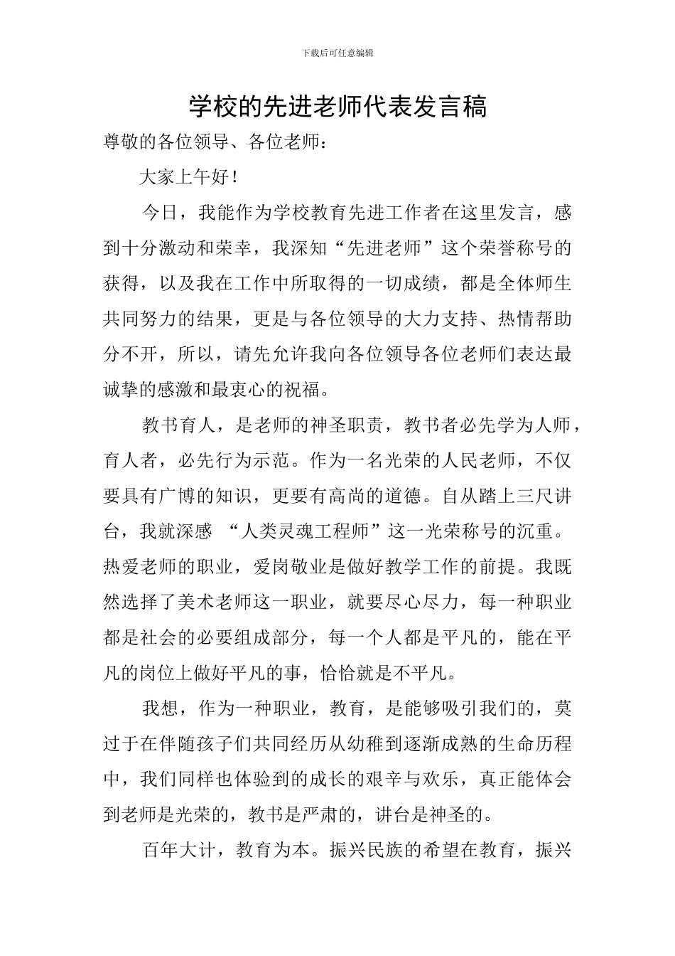 学校的先进教师代表发言稿_第1页