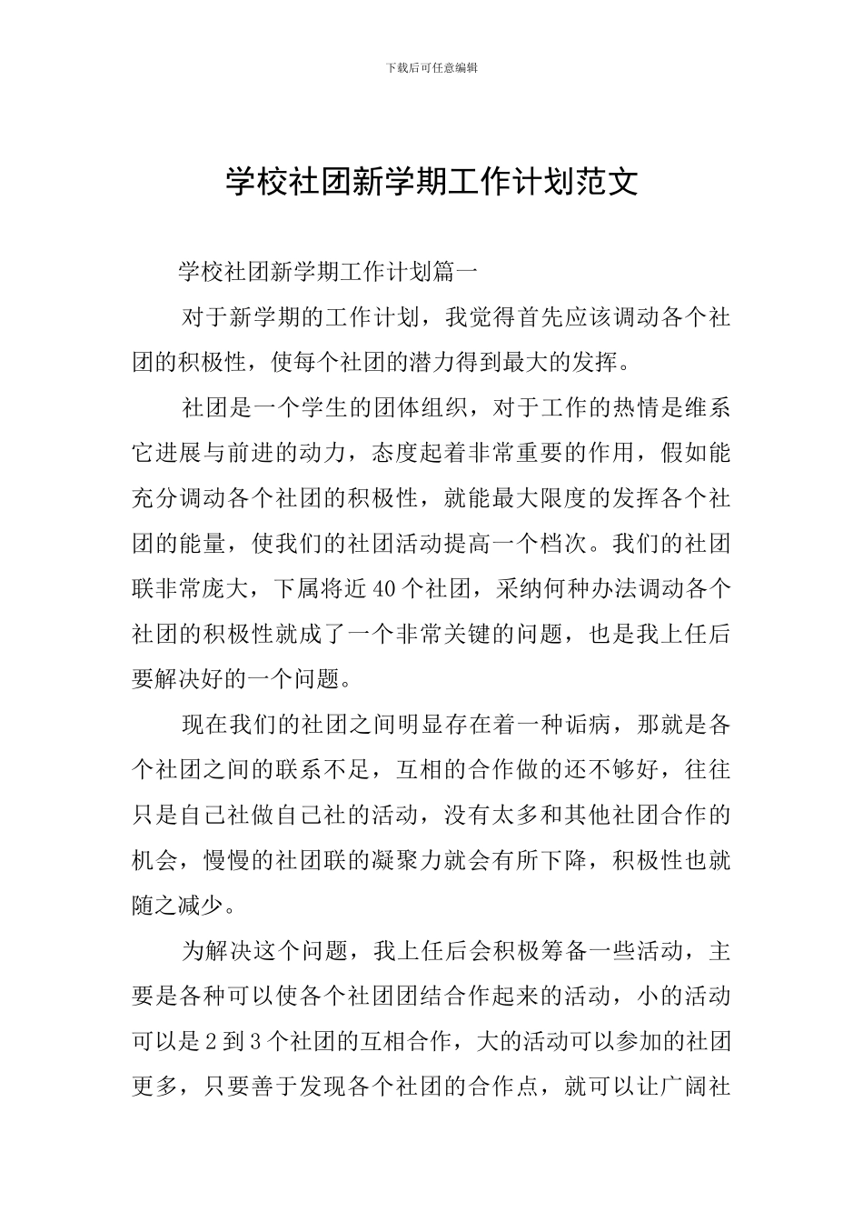 学校社团新学期工作计划范文_第1页