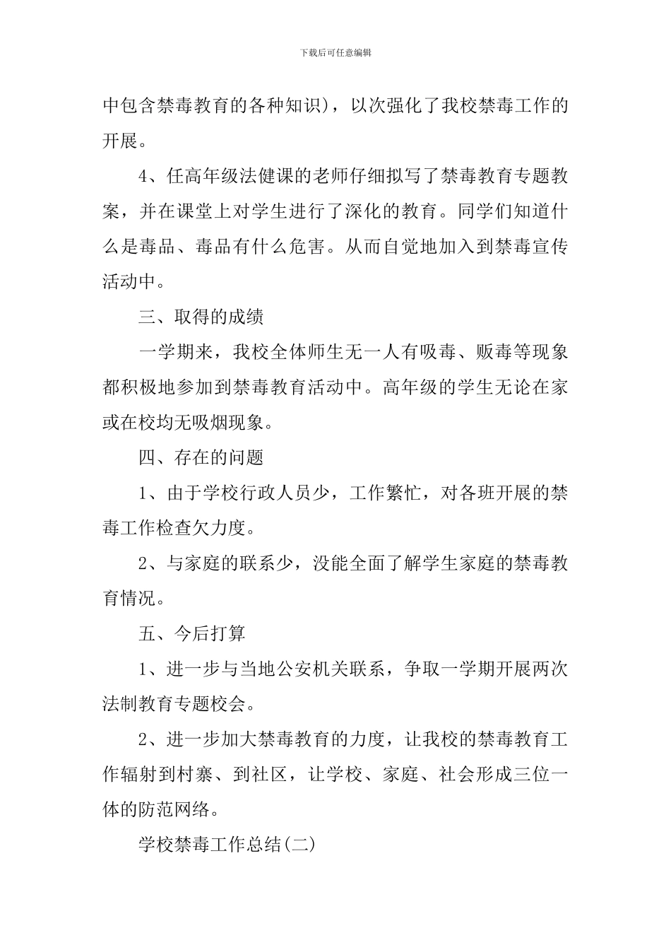 学校禁毒工作总结_第2页