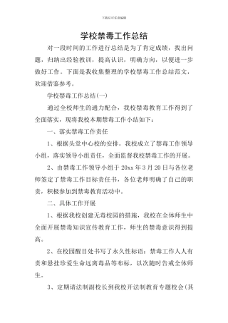 学校禁毒工作总结