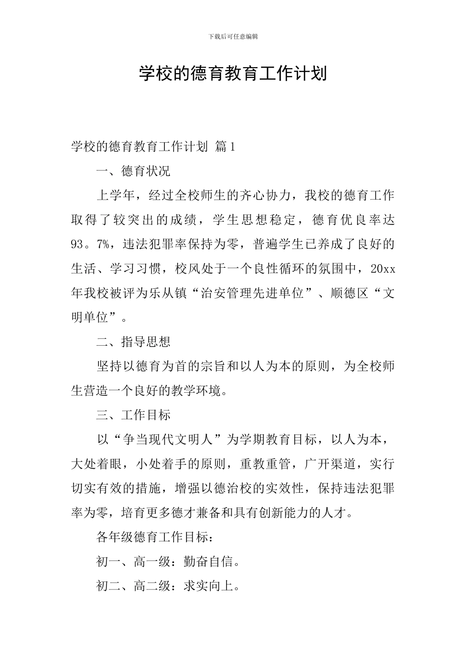 学校的德育教育工作计划_第1页